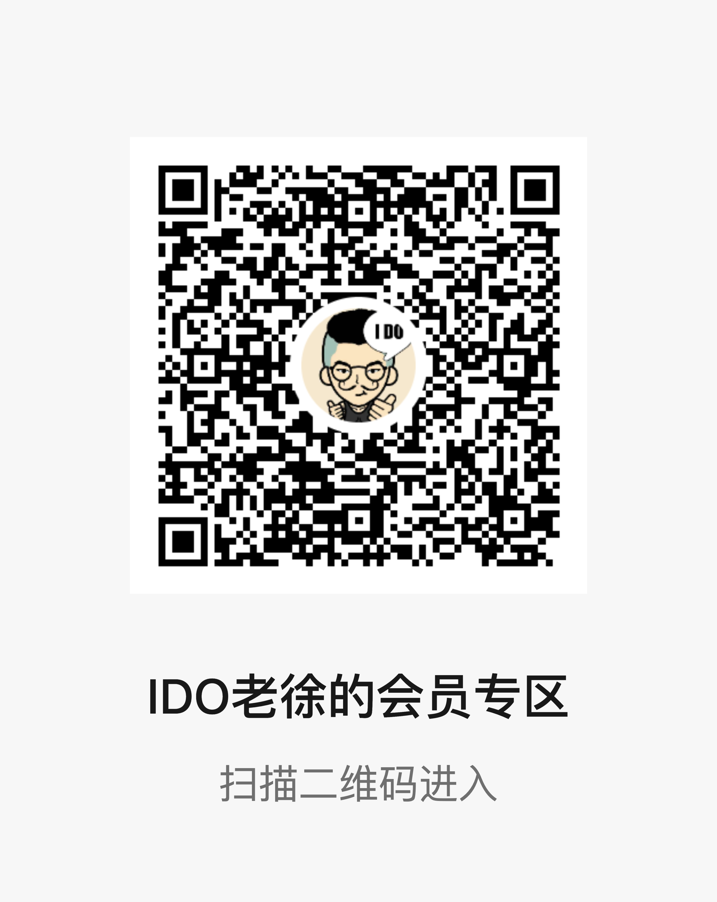 IDO老徐直播间·会员专区二维码