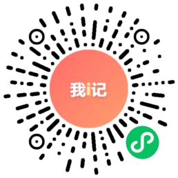 我i记